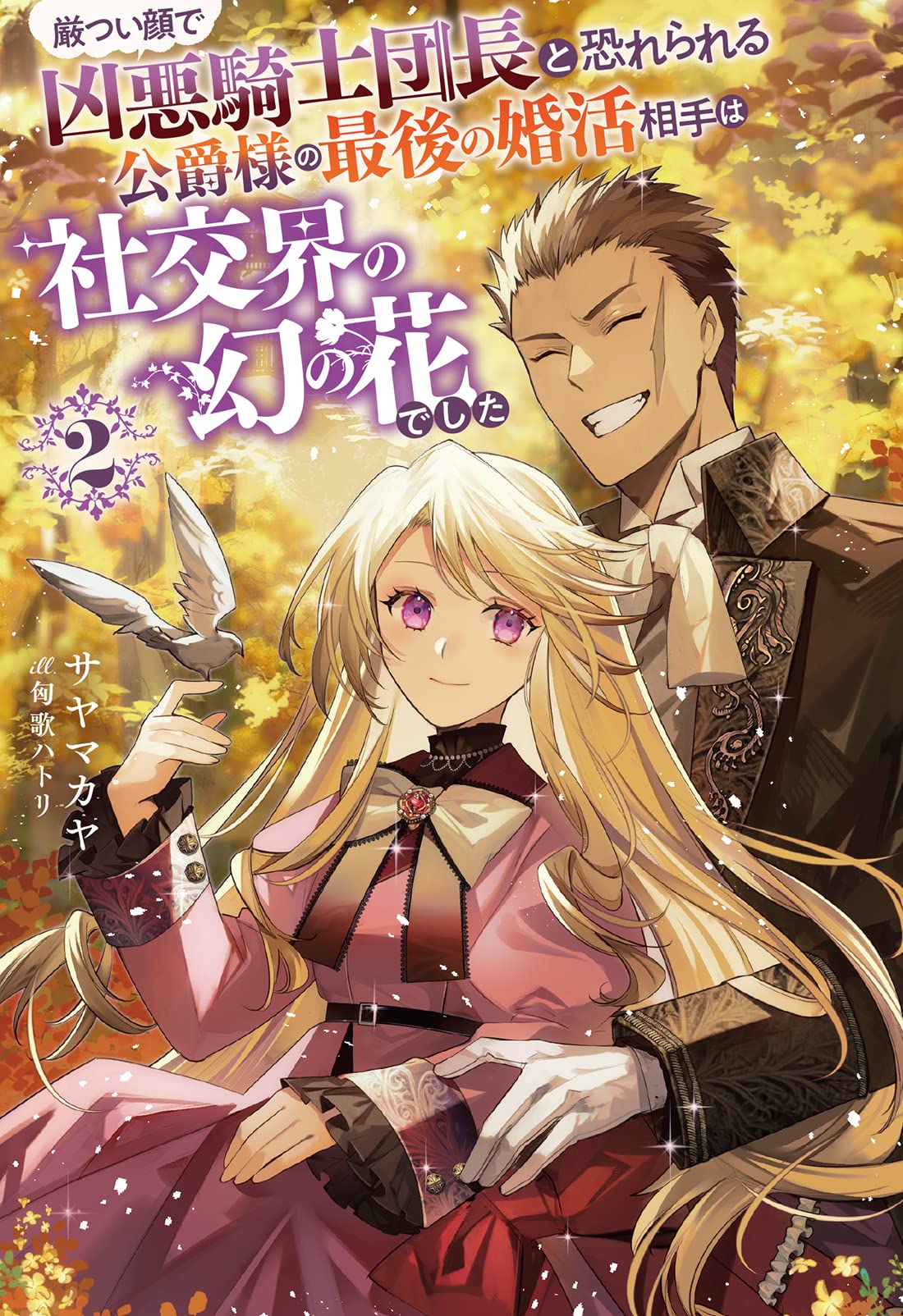 厳つい顔で凶悪騎士団長と恐れられる公爵様の最後の婚活相手は社交界の幻の花でした7 厳つい顔で凶悪騎士団長と恐れられる公爵様の最後の婚活相手は社交界の